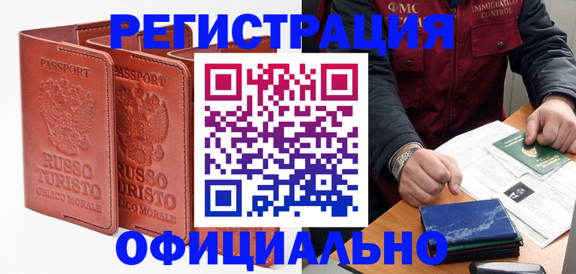 временная регистрация для школы в Отрадном